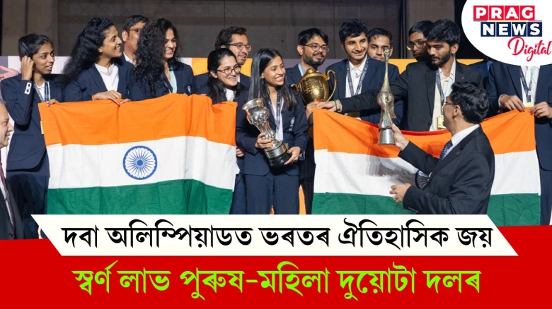 দবা অলিম্পিয়াডত ভৰতৰ ঐতিহাসিক জয়! স্বৰ্ণ লাভ পুৰুষ-মহিলা দুয়োটা দলৰ