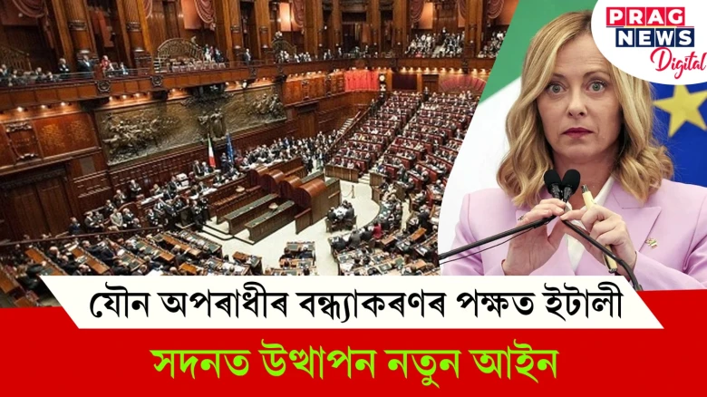 যৌন অপৰাধীৰ বন্ধ্যাকৰণৰ পক্ষত ইটালী; সদনত উত্থাপন নতুন আইন