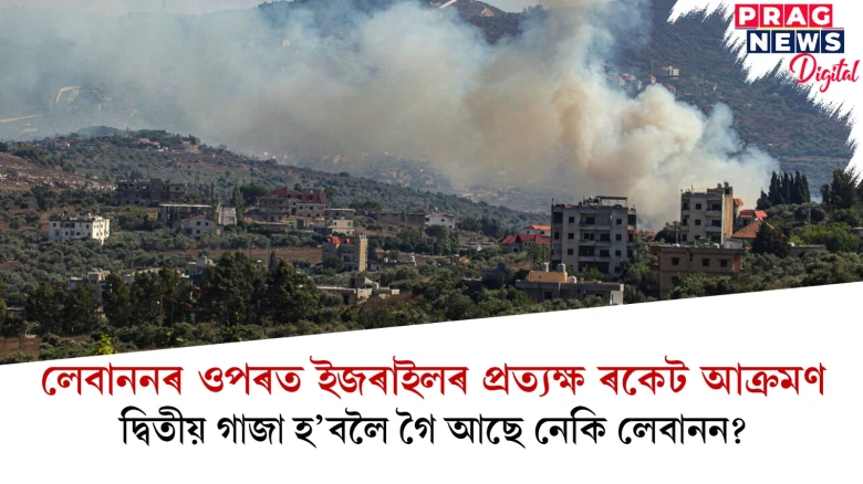 লেবাননৰ ওপৰত ইজৰাইলৰ প্ৰত্যক্ষ ৰকেট আক্ৰমণ; দ্বিতীয় গাজা হ’বলৈ গৈ আছে নেকি লেবানন?
