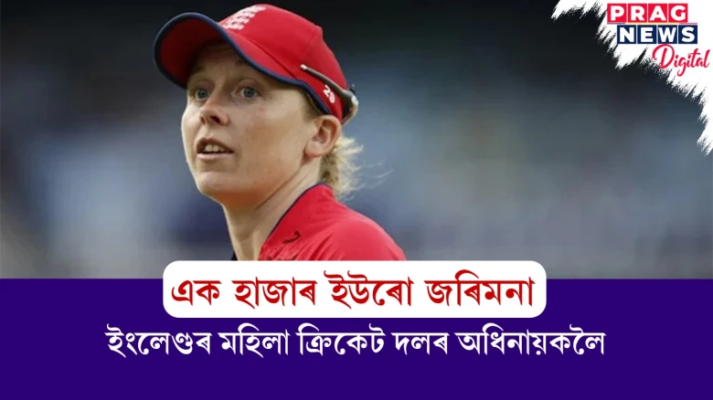এক হাজাৰ ইউৰো জৰিমনা; ইংলেণ্ডৰ মহিলা ক্ৰিকেট দলৰ অধিনায়কলৈ