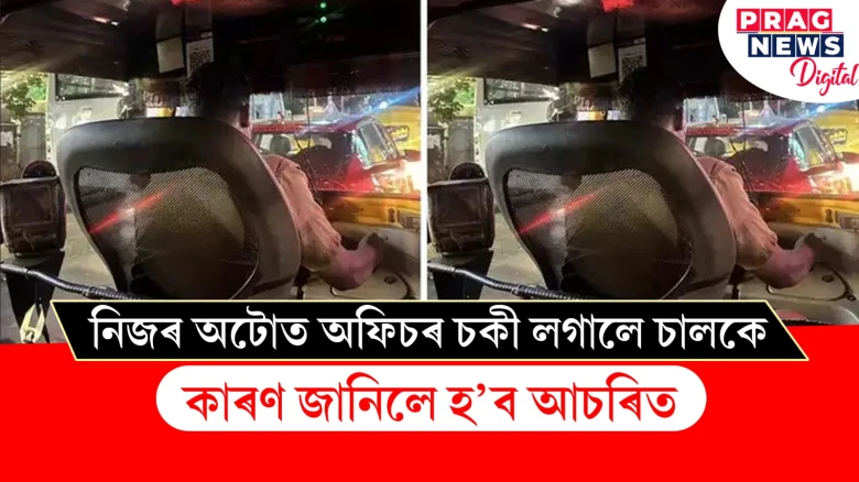 নিজৰ অটোত অফিচৰ চকী লগালে চালকে ; কাৰণ জানিলে হ’ব আচৰিত