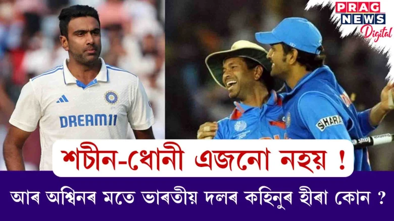 শচীন-ধোনী এজনো নহয় ! আৰ অশ্বিনৰ মতে ভাৰতীয় দলৰ কহিনুৰ হীৰা কোন ?