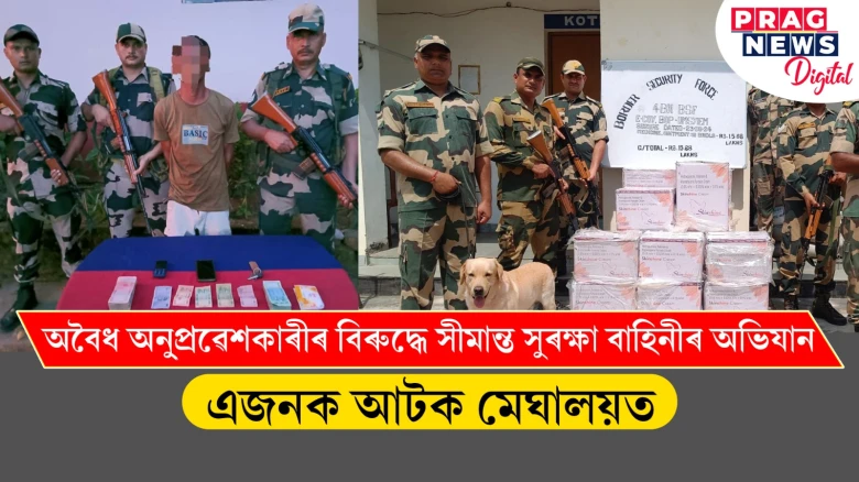 অবৈধ অনু্প্ৰৱেশকাৰীৰ বিৰুদ্ধে সীমান্ত সুৰক্ষা বাহিনীৰ অভিযান; এজনক আটক মেঘালয়ত