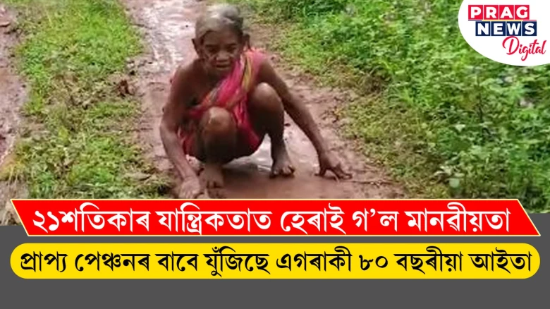 এগৰাকী ৮০ বছৰীয়া আইতাৰ জীৱন যুঁজ ; বৃদ্ধ পেঞ্চনৰ বাবে ২ কিলোমিটাৰ খোজ কাঢ়িবলৈ বাধ্য, নাই সহায়ৰ হাত