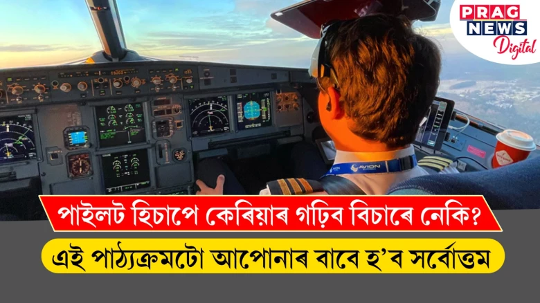 আপুনি পাইলট হ’ব বিচাৰে নেকি ? এই পাঠ্যক্ৰমটো আপোনাৰ বাবে হ’ব সৰ্বোত্তম