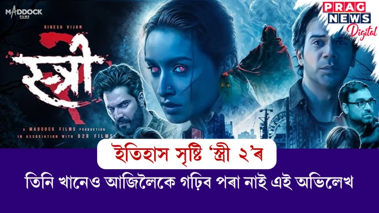 ইতিহাস সৃষ্টি ‘স্ত্ৰী ২’ৰ! গঢ়িছে কি অভিলেখ?