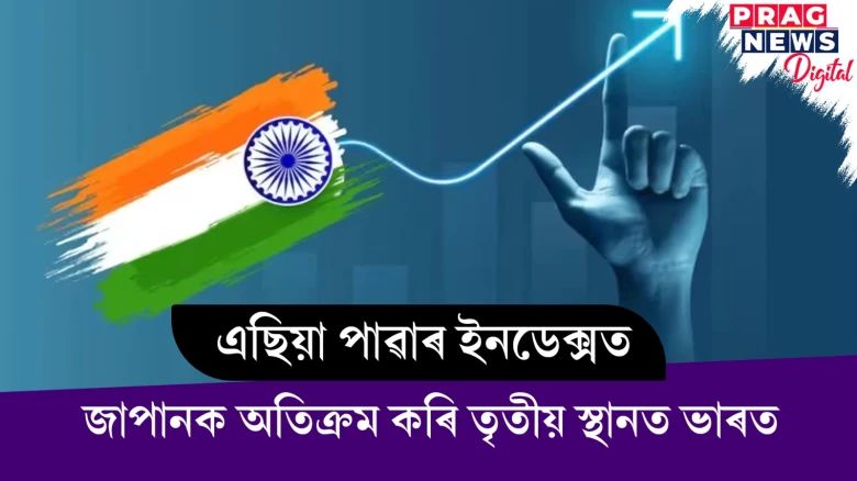 এছিয়া পাৱাৰ ইনডেক্সত  জাপানক অতিক্ৰম কৰি তৃতীয় স্থানত ভাৰত