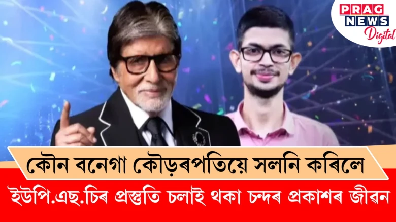 কৌন বনেগা কৌড়ৰপতিয়ে সলনি কৰিলে  ইউপি.এছ.চিৰ প্ৰস্তুতি চলাই থকা চন্দৰ প্ৰকাশৰ জীৱন