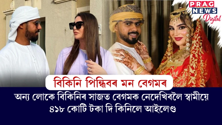বিকিনি পিন্ধিবলৈ মন যোৱা পত্নীৰ বাবে স্বামীয়ে কিনিলে ৪১৮ কোটি টকীয়া আইলেণ্ড