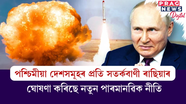 পশ্চিমীয়া দেশসমূহৰ প্ৰতি সতৰ্কবাণী ৰাছিয়াই ঘোষণা কৰিছে নতুন পাৰমানৱিক নীতি