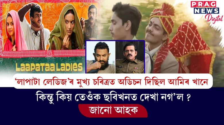 ৰবি কিষানৰ চৰিত্ৰত অডিচন দিছিল আমিৰ খানে ; কিন্তু কিয় তেওঁক ছবিখনত দেখা নগ’ল, জানো আহক