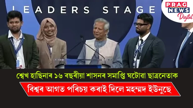 শ্বেখ হাছিনাৰ ১৬ বছৰীয়া শাসনৰ সমাপ্তি ঘটোৱা ছাত্ৰনেতাক বিশ্বৰ আগত পৰিচয় কৰাই দিলে মহম্মদ ইউনুছে