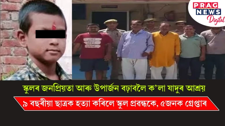 স্কুলৰ সফলতাৰ বাবে ক’লা যাদুৰ আশ্ৰয়! দ্বিতীয় শ্ৰেণীৰ ছাত্ৰক হত্যা স্কুল প্ৰৱন্ধক-শিক্ষকৰ