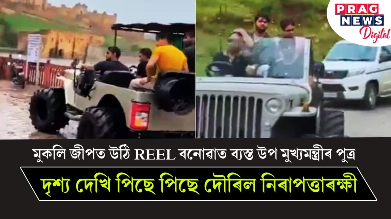 'ৰাজনীতি হওক বা ৰাজপথ, আমি সকলোতে নিজৰ নিজৰ খোজ নিজেই লওঁ।' মুকলি জীপত উঠি REEL বনোৱাত ব্যস্ত উপ মুখ্যমন্ত্ৰীৰ পুত্ৰ ; দৃশ্য দেখি পিছে পিছে দৌৰিল নিৰাপত্তাৰক্ষী