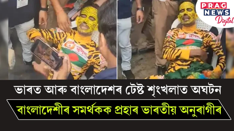 ভাৰত আৰু বাংলাদেশৰ টেষ্ট শৃংখলাত অঘটন; বাংলাদেশীৰ সমৰ্থকক প্ৰহাৰ ভাৰতীয় অনুৰাগীৰ