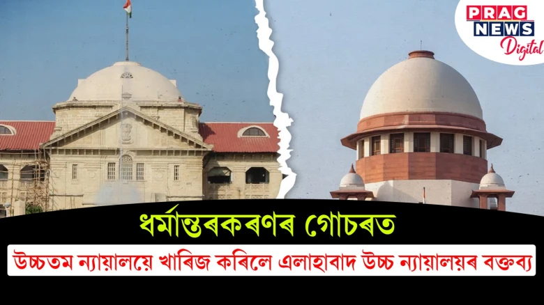 ধৰ্মান্তৰকৰণৰ গোচৰত,  উচ্চতম ন্যায়ালয়ে খাৰিজ কৰিলে এলাহাবাদ উচ্চ ন্যায়ালয়ৰ বক্তব্য