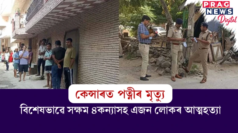 বিশেষভাৱে সক্ষম ৪কন্যাসহ এজন লোকৰ আত্মহত্যা; পত্নীৰো কেন্সাৰত মৃত্যু