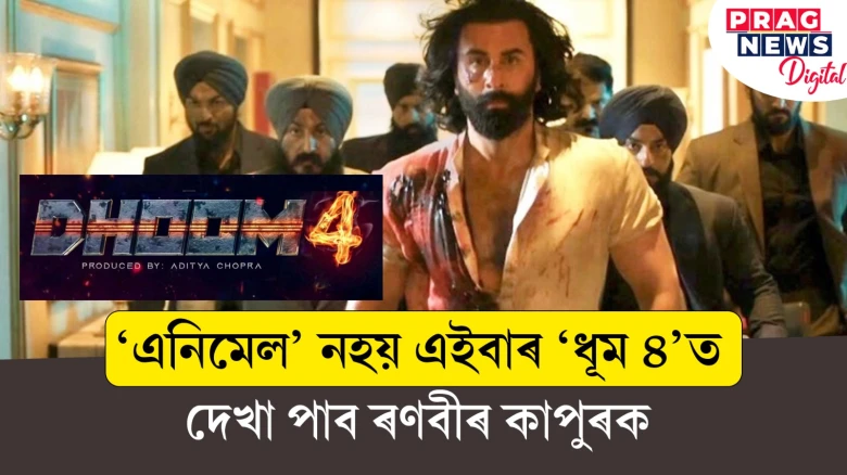 হৃত্বিক, আমিৰৰ পাছত এইবাৰ ৰণবীৰ কাপুৰ ; ‘ধুম-৪’ত ৰণবীৰক দেখা যাব খলনায়কৰ ৰূপত