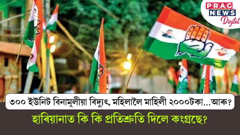 হাৰিয়ানাত কি কি প্ৰতিশ্ৰুতি দিলে কংগ্ৰছে ? ৩০০ ইউনিট বিনামূলীয়া বিদ্যুৎ, মহিলালৈ মাহিলী ২০০০টকা..