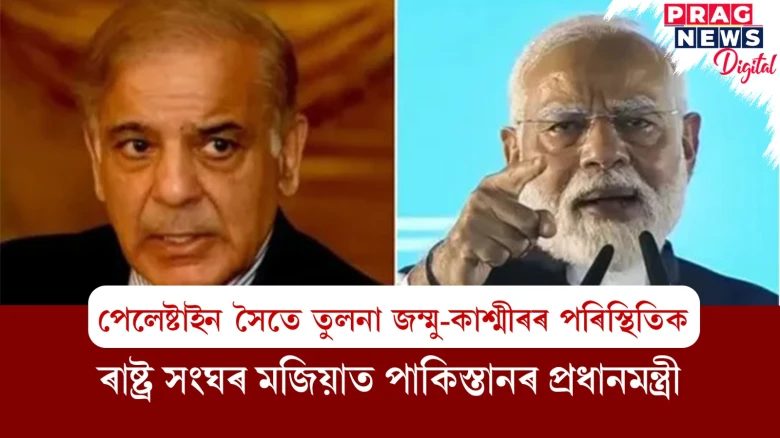 পেলেষ্টাইন সৈতে তুলনা জম্মু-কাশ্মীৰৰ পৰিস্থিতিক ; ৰাষ্ট্ৰ সংঘৰ মজিয়াত পাকিস্তানৰ প্ৰধানমন্ত্ৰী