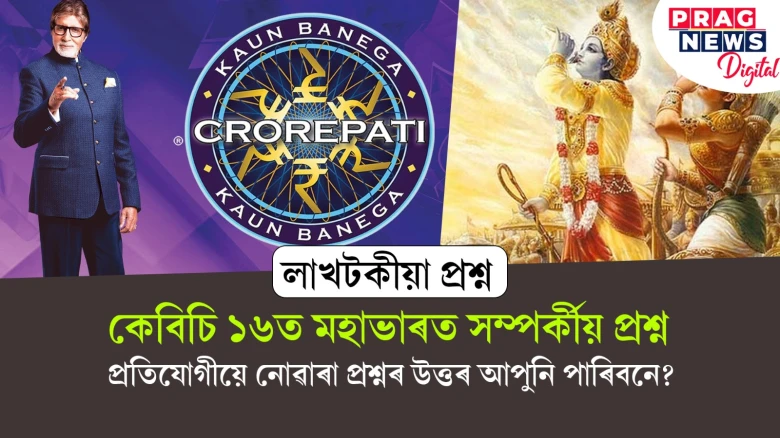 কেবিচি ১৬ত মহাভাৰত সম্পৰ্কীয় ১.৬ লাখ টকীয়া প্ৰশ্ন ; প্ৰতিযোগীয়ে নোৱাৰিলে কিন্তু আপুনি উত্তৰ দিব পাৰিবনে?