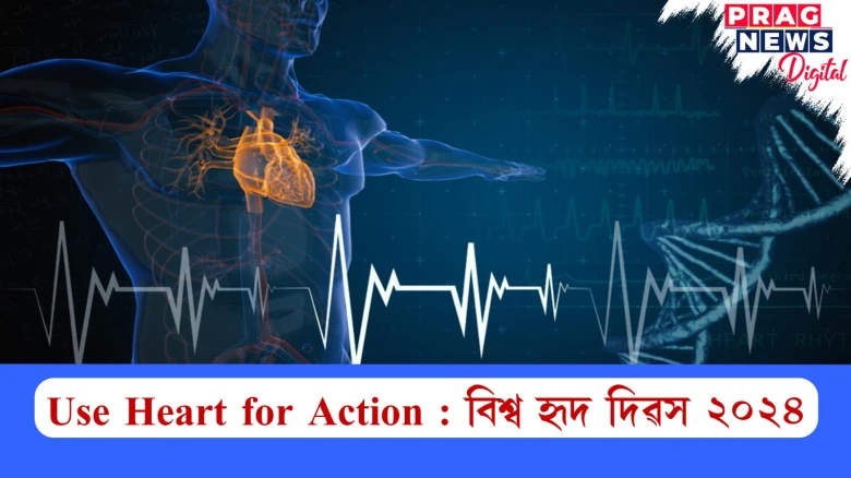 Use Heart for Action : বিশ্ব হৃদ দিৱস ২০২৪