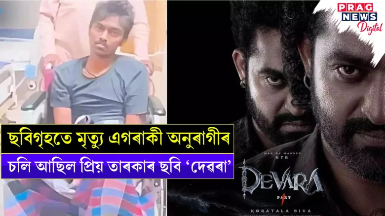 ছবিগৃহতে মৃত্যু এগৰাকী অনুৰাগীৰ ; চলি আছিল প্ৰিয় তাৰকাৰ ছবি ‘দেৱৰা’