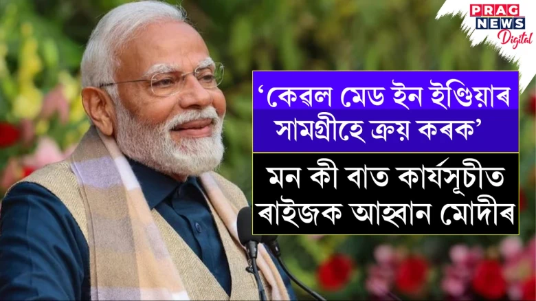 ১০ বছৰীয়া যাত্ৰাত আৱেগিক মোদী ; মন কী বাত কাৰ্যসূচীত ৰাইজক বহুতো আহ্বান মোদীৰ