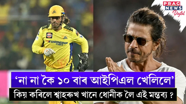 ‘না না কৈ ১০ বাৰ আইপিএল খেলিলে’- কিয় কৰিলে শ্বাহৰুখ খানে ধোনীক লৈ এই মন্তব্য ?