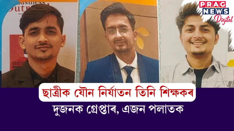 কিশোৰী ছাত্ৰীক ৩ শিক্ষকৰ যৌন নিৰ্যাতন! ২ বছৰ ধৰি চলাই আছিল কুকৰ্ম