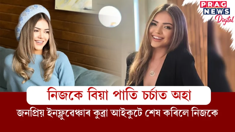 নিজকে বিয়া পতা কুব্ৰা আইকুট হ’ল আপোনঘাটী! সমগ্ৰ ঘটনা ৰহস্যৰ আৱৰ্তত