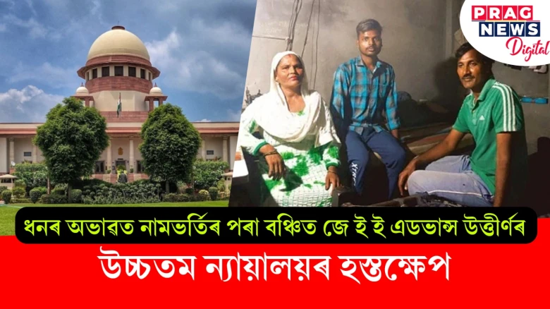 ধনৰ অভাৱত নামভৰ্তিৰ পৰা বঞ্চিত জে ই ই এডভান্স উত্তীৰ্ণৰ; উচ্চতম ন্যায়ালয়ৰ হস্তক্ষেপ