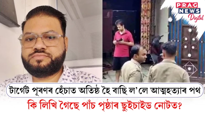 টাৰ্গেট পূৰণৰ হেঁচাত অতিষ্ঠ হৈ বাছি ল’লে আত্মহত্যাৰ পথ কি লিখি গৈছে পাঁচ পৃষ্ঠাৰ ছুইচাইড নোটত?