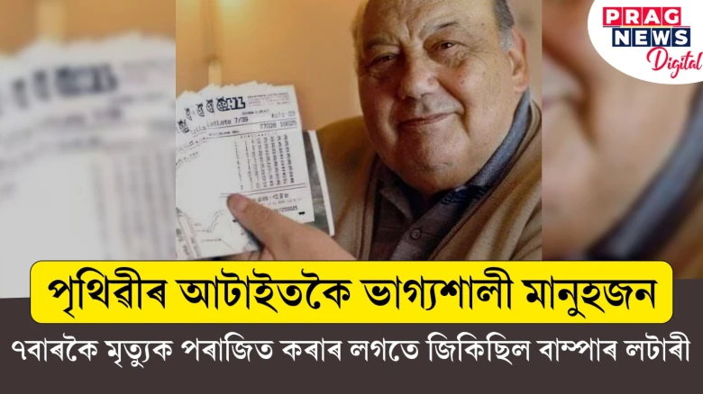 পৃথিৱীৰ আটাইতকৈ ভাগ্যশালী মানুহ! ৭বাৰকৈ জনাইছিল যমদূতক প্ৰত্যাহ্বান লগতে জিকিছিল বাম্পাৰ লটাৰী