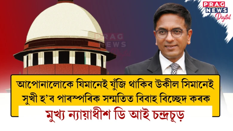 বিবাহ বিচ্ছেদক লৈ আপোনালোকে যিমানেই যুঁজি থাকিব উকীল সিমানেই সুখী হ’বঃ মুখ্য ন্যায়াধীশ ডি আই চন্দ্ৰচূড়
