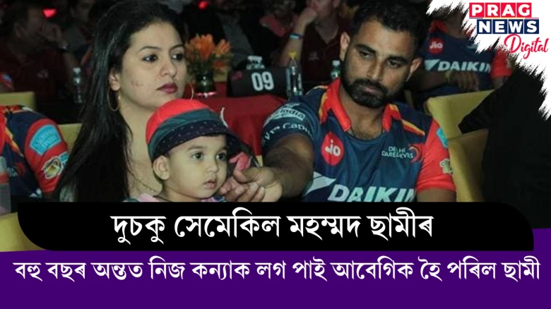 আবেগিক হৈ পৰিল মহম্মদ ছামী ; বহু বছৰ অন্তত নিজ কন্যাক লগ পাই  দুচকু সেমেকিল খেলুৱৈগৰাকীৰ