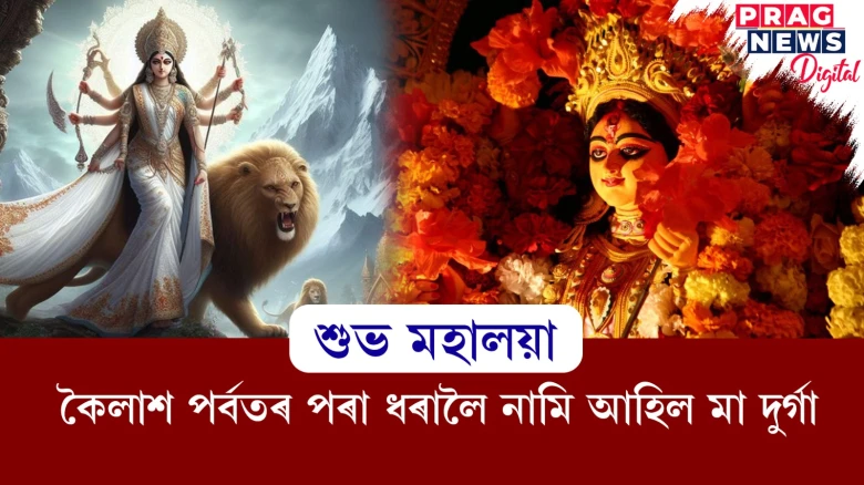আজি মহালয়া! ভক্তক আশীৰ্বাদ দিবলৈ, আসুৰিক শক্তিক ধ্বংস কৰিবলৈ আহিল মা দুৰ্গা