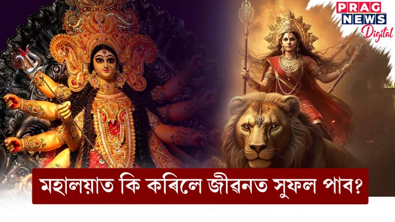আজি মহালয়া! কি কৰিলে জীৱনত সুফল পাব?