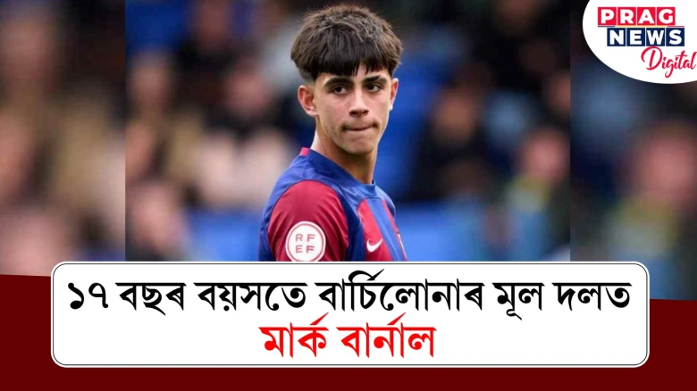 ১৭ বছৰ বয়সতে বাৰ্চিলোনাৰ মূল দলত ‘মাৰ্ক বাৰ্নাল’