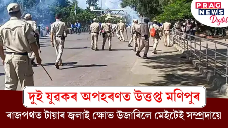 দুই যুৱকৰ অপহৰণত উত্তপ্ত মণিপুৰ; ৰাজপথত টায়াৰ জ্বলাই ক্ষোভ উজাৰিলে মেইটেই সম্প্ৰদায়ে
