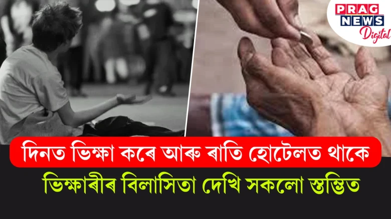 এয়া কেনে ভিক্ষাৰী! দিনত ভিক্ষা কৰে আৰু ৰাতি হোটেলত থাকে