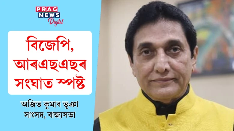 বিজেপি, আৰএছএছৰ সংঘাত স্পষ্ট