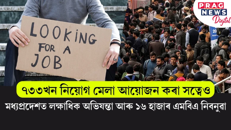 কেইবাখন নিয়োগ মেলা আয়োজন কৰা সত্বেও সমস্যাৰ সমাধান নাই ;  মধ্যপ্ৰদেশত এতিয়াও লক্ষাধিক অভিযন্তা আৰু ১৬ হাজাৰ এমবিএ নিবনুৱা