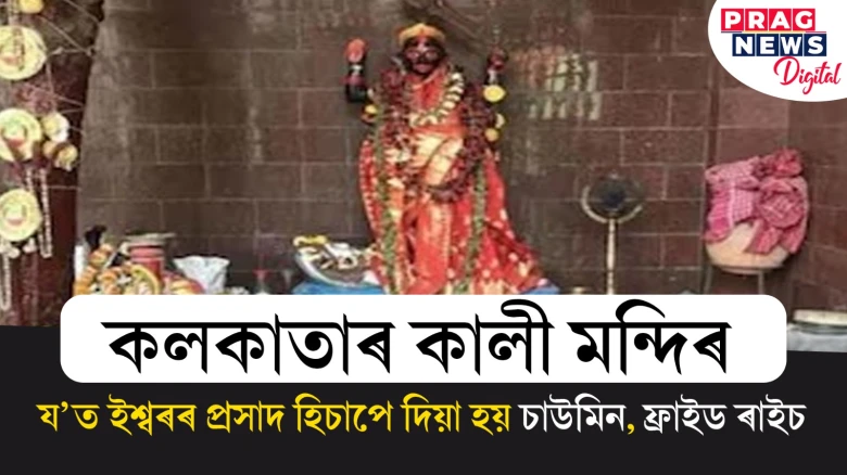আপোনালকে জানেনে ? কলকাতাৰ কালী মন্দিৰত প্ৰসাদ হিচাপে চাউমিন, ফ্ৰাইড ৰাইচৰ লগতে আৰু কি কি দিয়া হয় ?