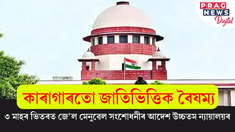 কাৰাগাৰতো জাতিভিত্তিক বৈষম্য! ৩ মাহৰ ভিতৰত জে’ল মেনুৱেল সংশোধনীৰ আদেশ উচ্চতম ন্যায়ালয়ৰ