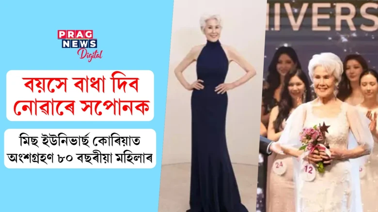 বয়সে বাধা দিব নোৱাৰে সপোনক! মিছ ইউনিভাৰ্ছ কোৰিয়াত অংশগ্ৰহণ ৮০ বছৰীয়া মহিলাৰ
