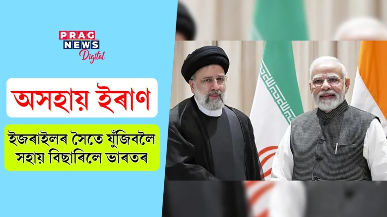 অসহায় ইৰাণ! ইজৰাইলৰ সৈতে যুঁজিবলৈ সহায় বিছাৰিলে ভাৰতৰ