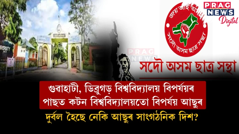 গুৱাহাটী, ডিব্ৰুগড় বিশ্ববিদ্যালয় বিপৰ্যয়ৰ পাছত কটন বিশ্ববিদ্যালয়তো বিপৰ্যয় আছুৰ দুৰ্বল হৈছে নেকি আছুৰ সাংগঠনিক দিশ?