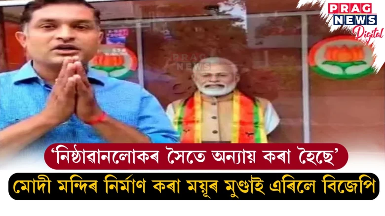 ‘নিষ্ঠাৱানলোকৰ সৈতে অন্যায় কৰা হৈছে’ মোদী মন্দিৰ নিৰ্মাণ কৰা ময়ূৰ মুণ্ডাই এৰিলে বিজেপি