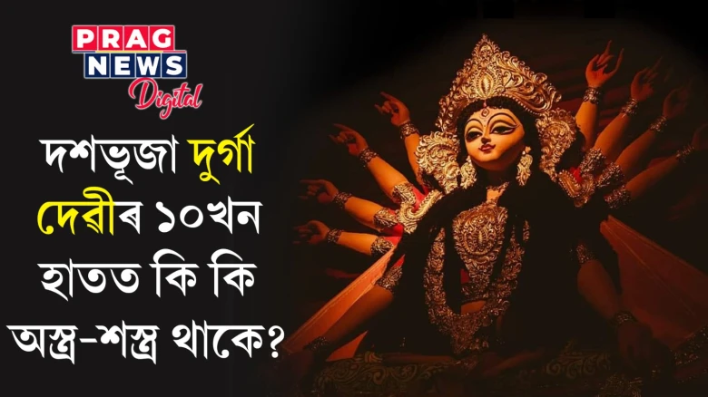 দশভূজা দুৰ্গা দেৱীৰ ১০খন হাতত কি কি অস্ত্ৰ-শস্ত্ৰ থাকে? কোন কোন দেৱতাই কি অস্ত্ৰ প্ৰদান কৰিছিল?